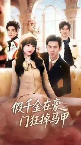 假千金在豪门狂掉马甲，千金归来哥哥们轮番护短