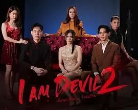 我是恶魔 第二季